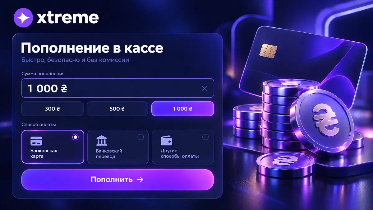 Касса Xtreme Casino с методами пополнения в гривне