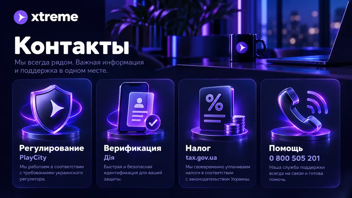 Официальные ресурсы и поддержка игрока Xtreme
