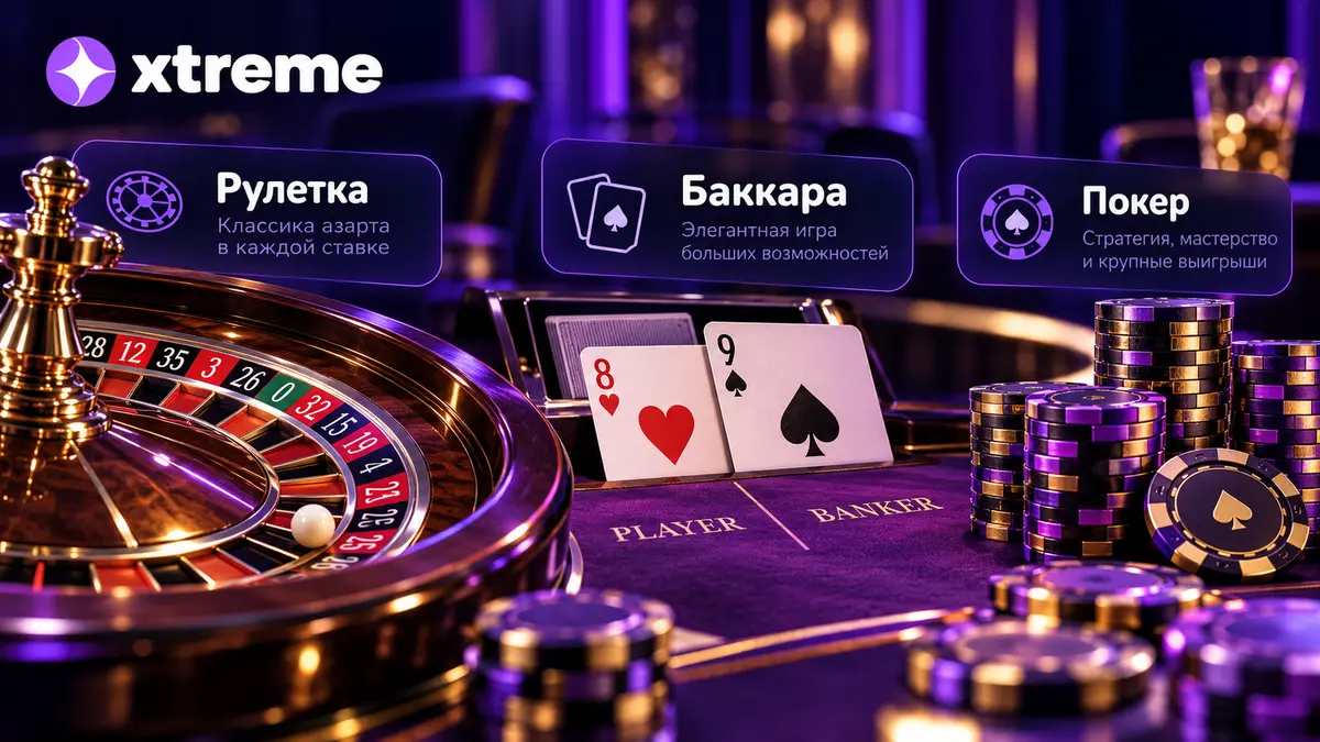 Столы live-казино Xtreme: рулетка, баккара и покер