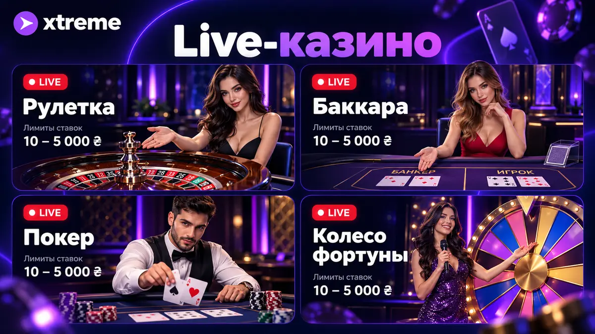 Раздел live-казино Xtreme со столами и дилером