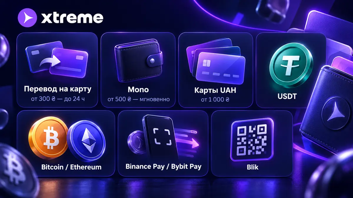 Список методов пополнения Xtreme с минимальными суммами