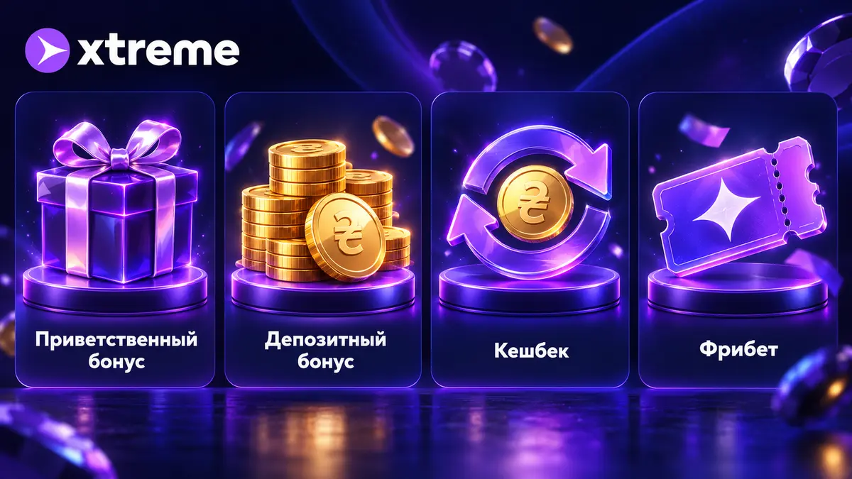 Типы бонусов Xtreme: приветственный, депозитный и кешбек