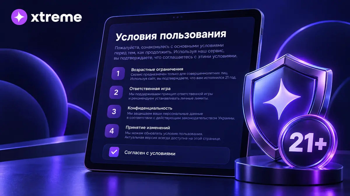 Условия пользования информационным сайтом о Xtreme
