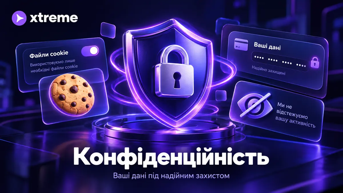 Захист персональних даних користувачів сайту про Xtreme