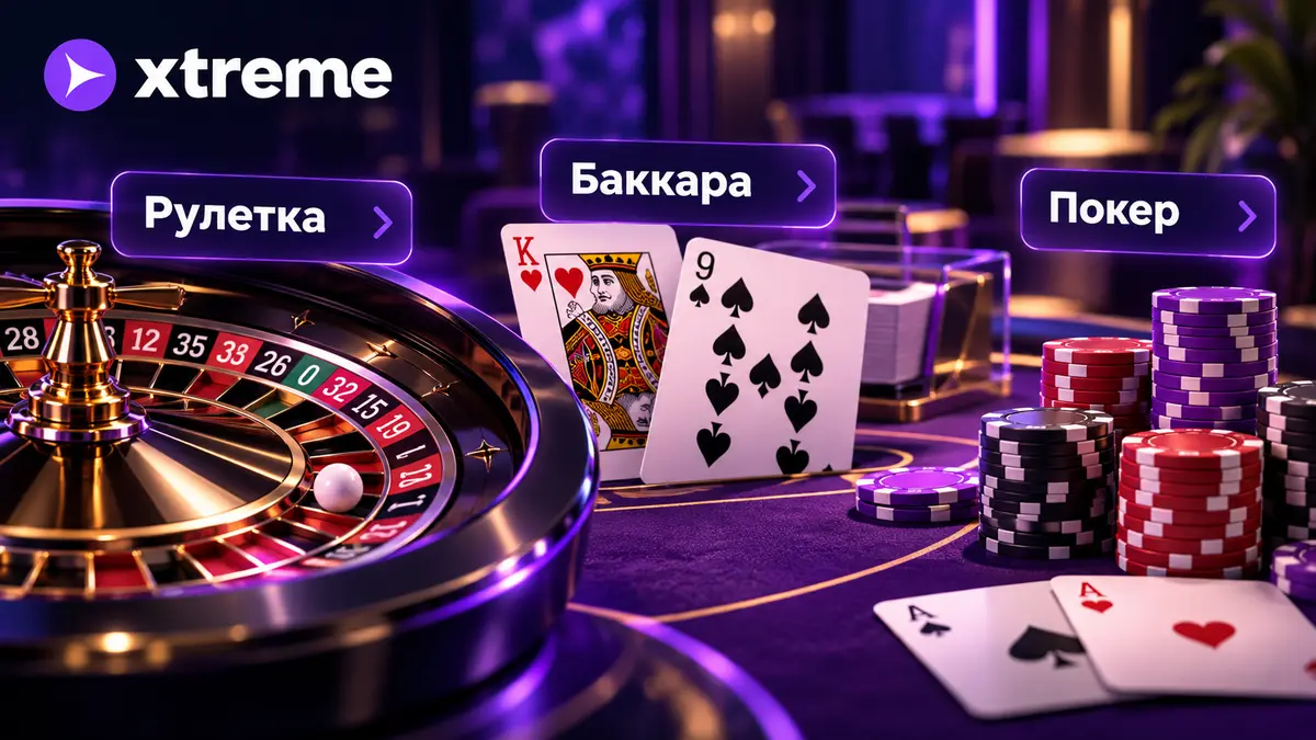 Столи live-казино Xtreme: рулетка, баккара та покер