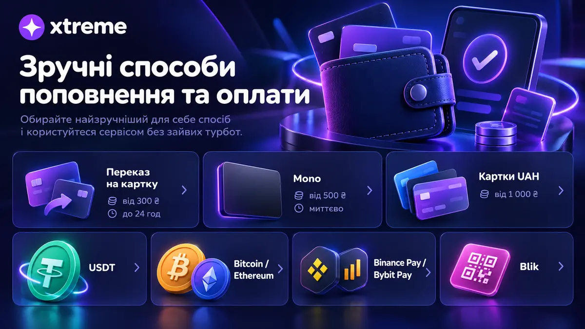 Список методів поповнення Xtreme з мінімальними сумами