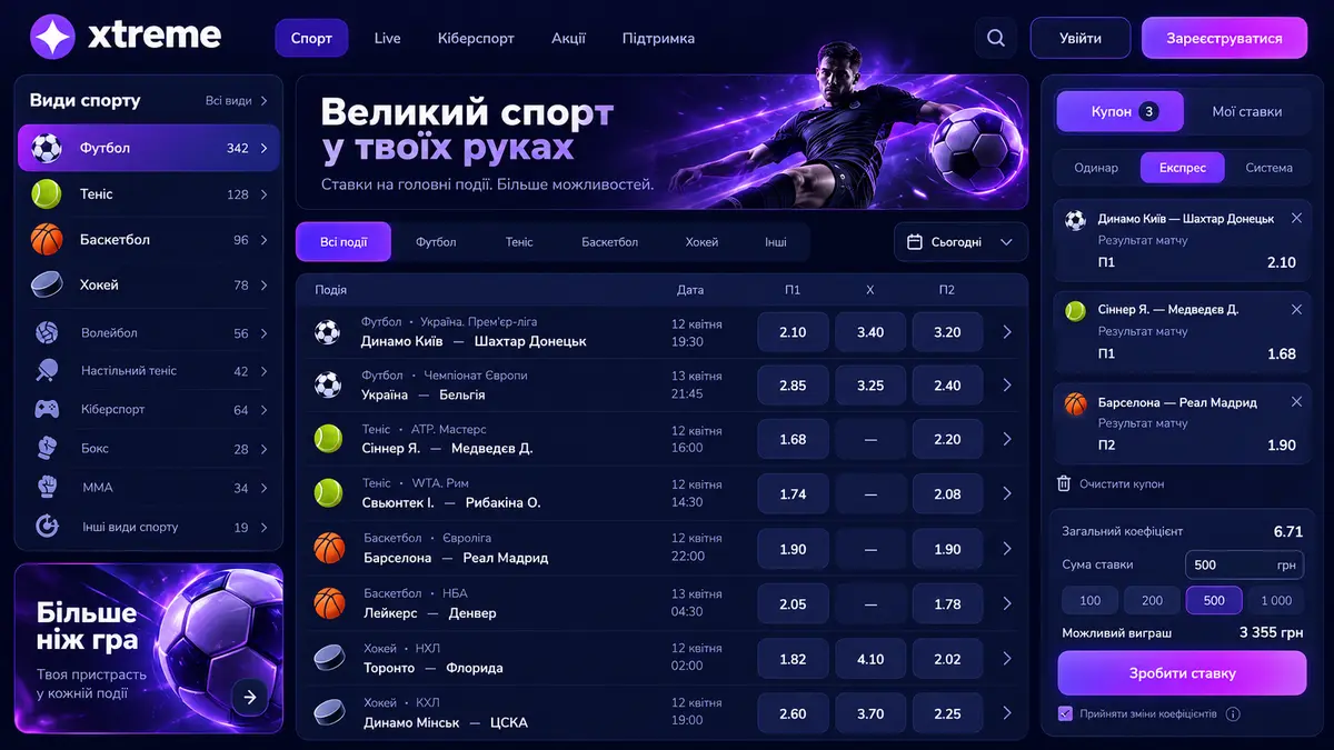 Спортивний розділ Xtreme із лінією подій та купоном