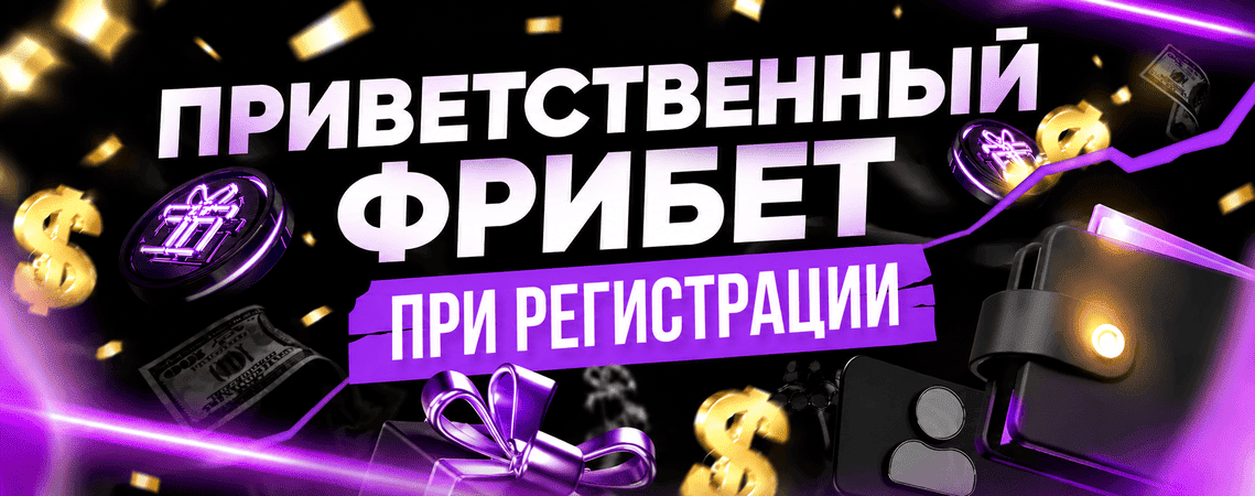 Вітальні фриспіни при реєстрації